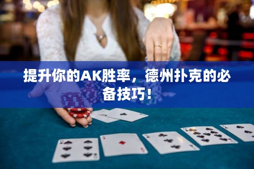 提升你的AK勝率，德州撲克的必備技巧！