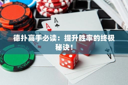 德?lián)涓呤直刈x：提升勝率的終極秘訣！