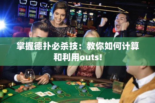 掌握德?lián)浔貧⒓迹航棠闳绾斡?jì)算和利用outs!