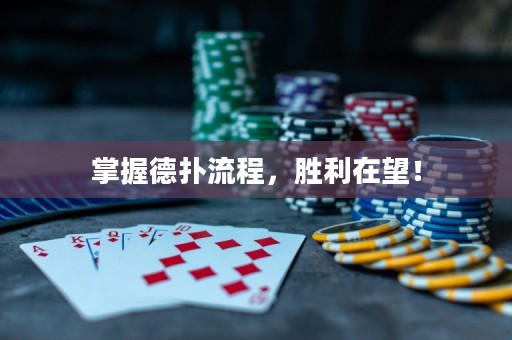 掌握德?lián)淞鞒蹋瑒倮谕? title=