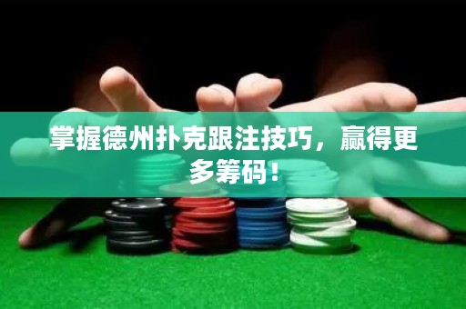 掌握德州撲克跟注技巧，贏得更多籌碼！