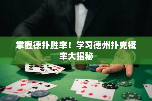 掌握德?lián)鋭俾?！學(xué)習(xí)德州撲克概率大揭秘