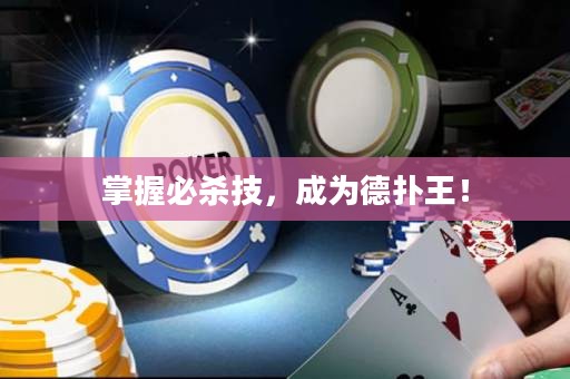 掌握必殺技，成為德?lián)渫酰? title=