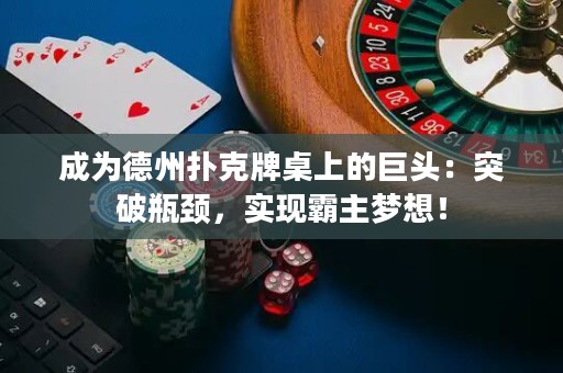 成為德州撲克牌桌上的巨頭：突破瓶頸，實(shí)現(xiàn)霸主夢想！