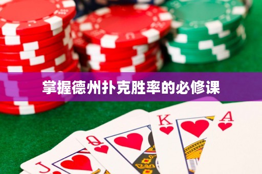 掌握德州撲克勝率的必修課
