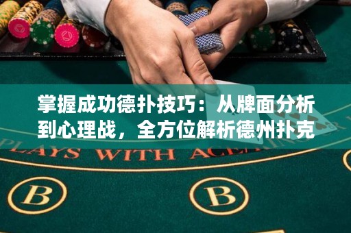 掌握成功德?lián)浼记桑簭呐泼娣治龅叫睦響?zhàn)，全方位解析德州撲克策略