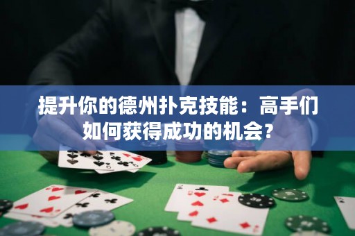 提升你的德州撲克技能：高手們?nèi)绾潍@得成功的機(jī)會(huì)？