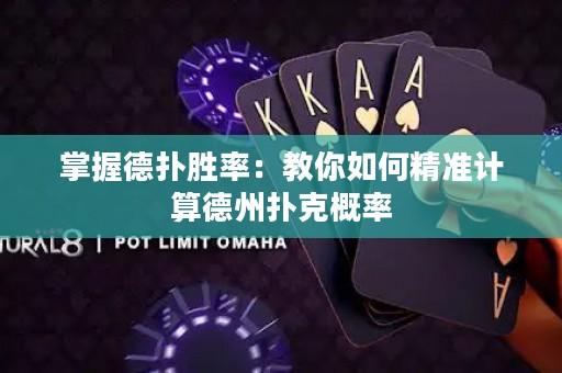 掌握德?lián)鋭俾剩航棠闳绾尉珳?zhǔn)計(jì)算德州撲克概率