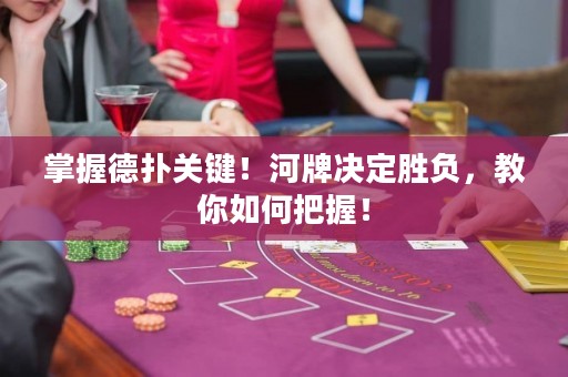 掌握德?lián)潢P(guān)鍵！河牌決定勝負(fù)，教你如何把握！
