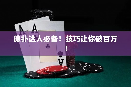 德?lián)溥_(dá)人必備！技巧讓你破百萬！
