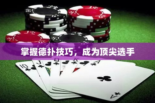 掌握德?lián)浼记?，成為頂尖選手