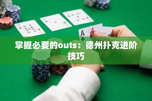 掌握必要的outs：德州撲克進(jìn)階技巧