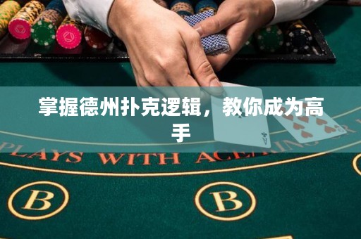 掌握德州撲克邏輯，教你成為高手