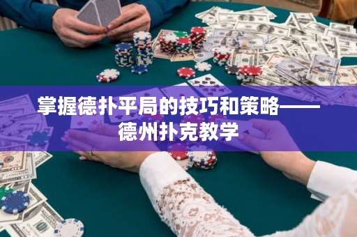 掌握德?lián)淦骄值募记珊筒呗浴轮輷淇私虒W(xué)