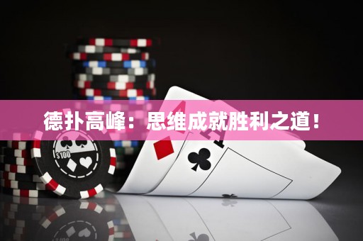 德?lián)涓叻澹核季S成就勝利之道！