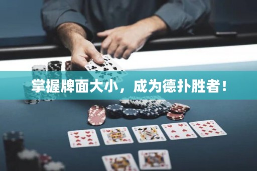 掌握牌面大小，成為德?lián)鋭僬撸? title=