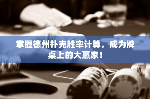 掌握德州撲克勝率計(jì)算，成為牌桌上的大贏家！