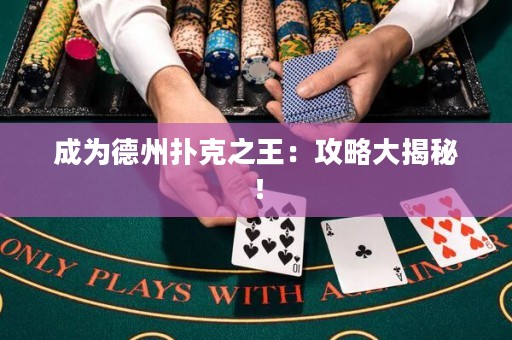 成為德州撲克之王：攻略大揭秘！