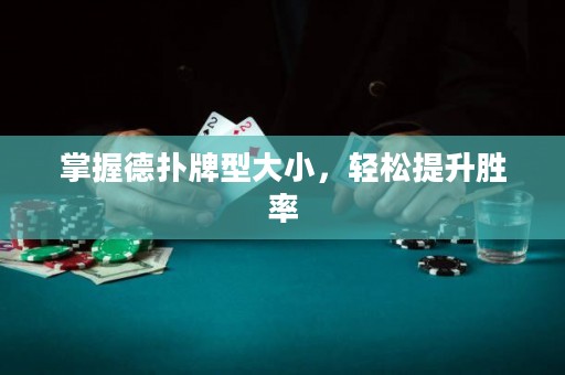 掌握德?lián)渑菩痛笮?，輕松提升勝率