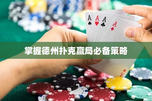 掌握德州撲克贏局必備策略