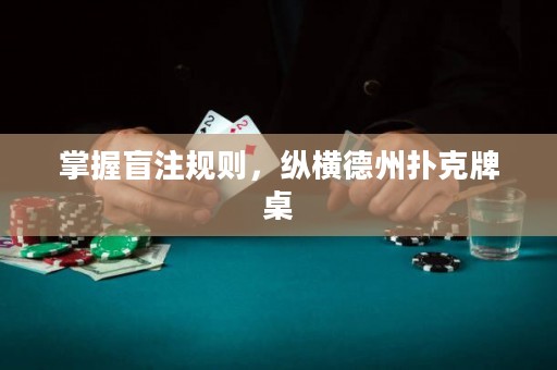 掌握盲注規(guī)則，縱橫德州撲克牌桌