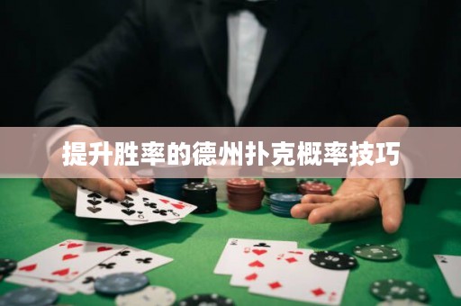提升勝率的德州撲克概率技巧