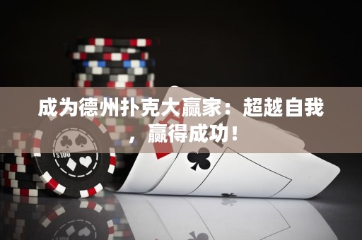 成為德州撲克大贏家：超越自我，贏得成功！