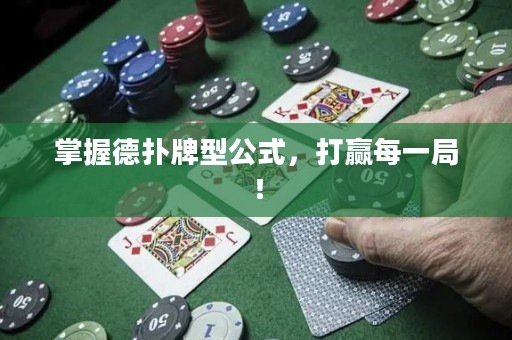 掌握德?lián)渑菩凸?，打贏每一局！