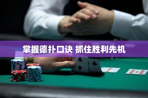 掌握德?lián)淇谠E 抓住勝利先機