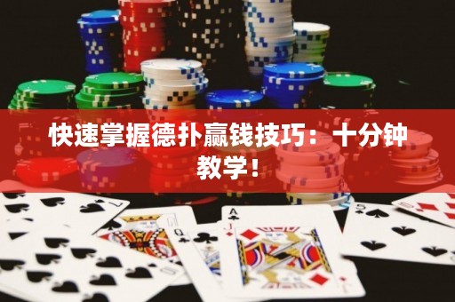 快速掌握德?lián)溱A錢技巧：十分鐘教學(xué)！