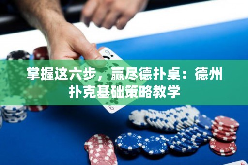 掌握這六步，贏盡德?lián)渥溃旱轮輷淇嘶A(chǔ)策略教學(xué)