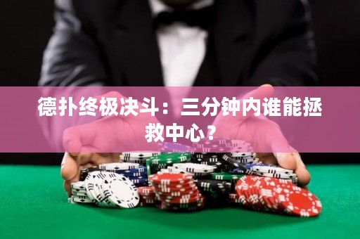 德?lián)浣K極決斗：三分鐘內(nèi)誰能拯救中心？