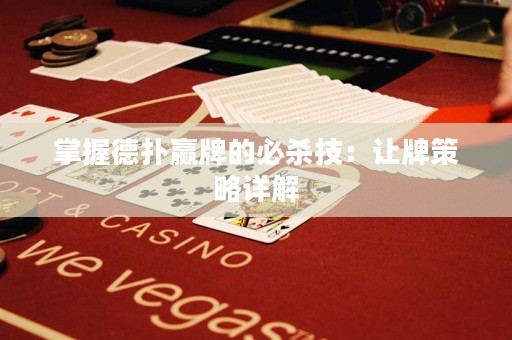 掌握德?lián)溱A牌的必殺技：讓牌策略詳解