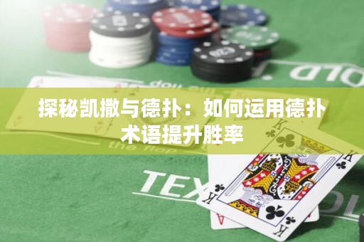 探秘凱撒與德?lián)洌喝绾芜\用德?lián)湫g語提升勝率