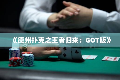 《德州撲克之王者歸來：GOT版》