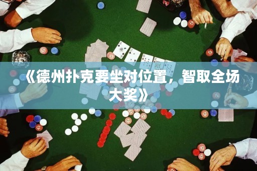 《德州撲克要坐對位置，智取全場大獎》