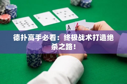 德?lián)涓呤直乜矗航K極戰(zhàn)術打造絕殺之路！