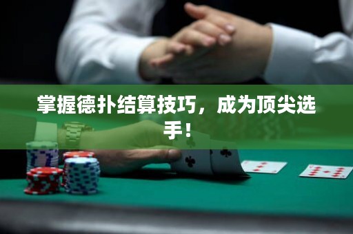 掌握德?lián)浣Y(jié)算技巧，成為頂尖選手！