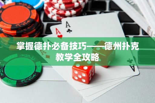 掌握德?lián)浔貍浼记伞轮輷淇私虒W全攻略