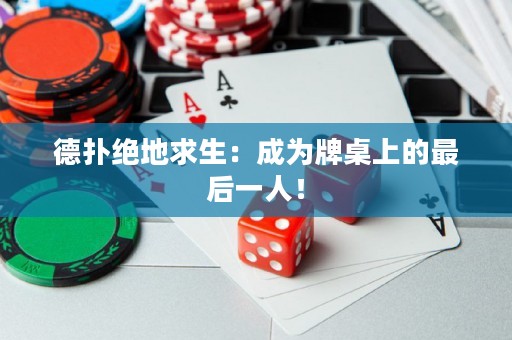 德?lián)浣^地求生：成為牌桌上的最后一人！