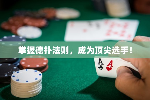 掌握德?lián)浞▌t，成為頂尖選手！