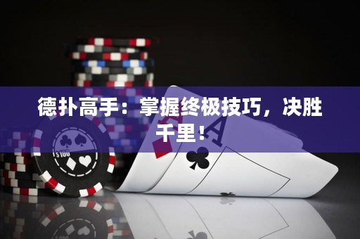 德?lián)涓呤郑赫莆战K極技巧，決勝千里！