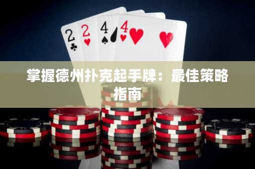 掌握德州撲克起手牌：最佳策略指南