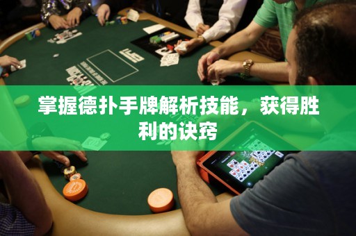 掌握德?lián)涫峙平馕黾寄?，獲得勝利的訣竅