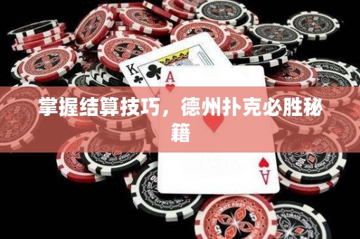 掌握結算技巧，德州撲克必勝秘籍