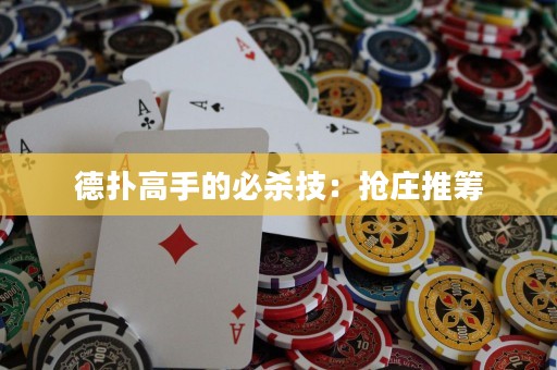 德?lián)涓呤值谋貧⒓迹簱屒f推籌