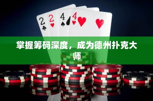 掌握籌碼深度，成為德州撲克大師