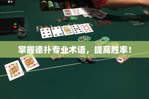 掌握德?lián)鋵I(yè)術語，提高勝率！