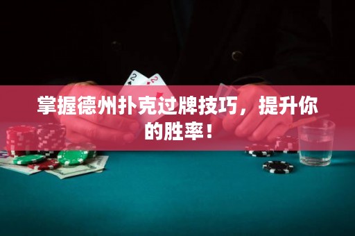 掌握德州撲克過牌技巧，提升你的勝率！