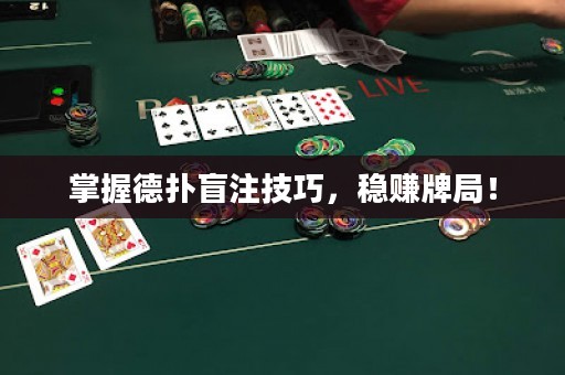掌握德?lián)涿ぷ⒓记?，穩(wěn)賺牌局！